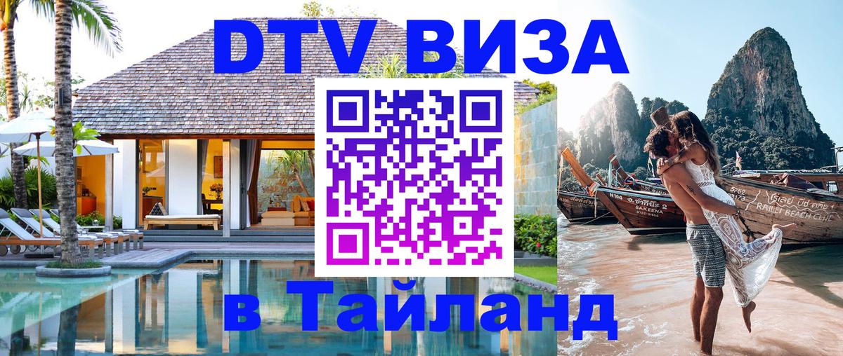 Как сделать DTV визу в Тайланд 