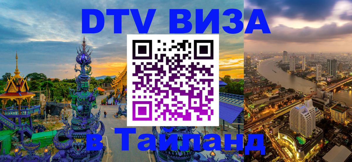 ДТВ VISA Тайланд для фрилансеров Нефтекамск 